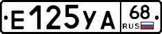Е125УА68 - 