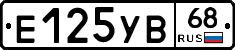 Е125УВ68 - 