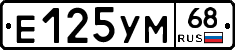Е125УМ68 - 