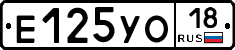 Е125УО18 - 