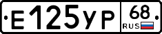 Е125УР68 - 