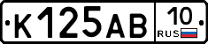 К125АВ10 - 