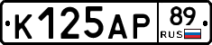 К125АР89 - 