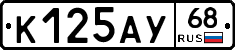К125АУ68 - 