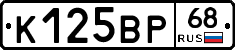 К125ВР68 - 