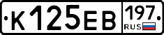 К125ЕВ197 - 