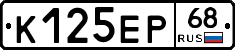 К125ЕР68 - 