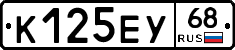К125ЕУ68 - 
