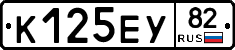 К125ЕУ82 - 