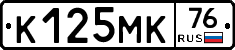 К125МК76 - 
