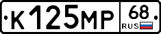 К125МР68 - 