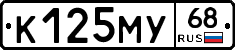 К125МУ68 - 