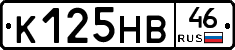 К125НВ46 - 