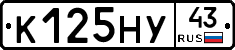 К125НУ43 - 