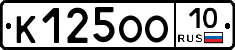 К125ОО10 - 