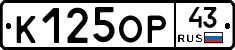 К125ОР43 - 