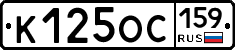 К125ОС159 - 