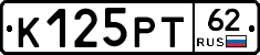 К125РТ62 - 