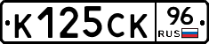 К125СК96 - 