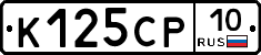 К125СР10 - 