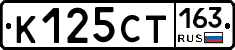 К125СТ163 - 