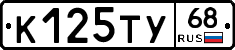 К125ТУ68 - 