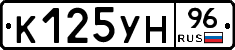 К125УН96 - 