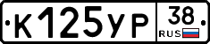 К125УР38 - 