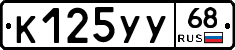 К125УУ68 - 