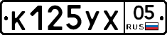К125УХ05 - 