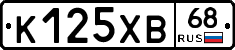 К125ХВ68 - 