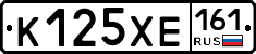 К125ХЕ161 - 