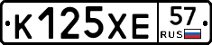 К125ХЕ57 - 