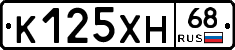 К125ХН68 - 