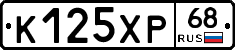 К125ХР68 - 