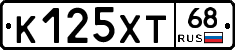 К125ХТ68 - 
