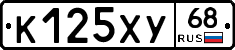 К125ХУ68 - 