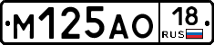 М125АО18 - 