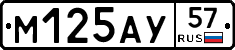 М125АУ57 - 