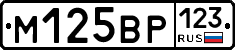 М125ВР123 - 