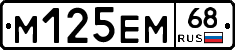 М125ЕМ68 - 