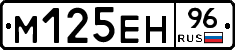 М125ЕН96 - 