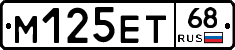 М125ЕТ68 - 