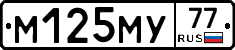 М125МУ77 - 