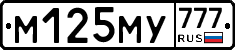 М125МУ777 - 