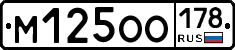 М125ОО178 - 