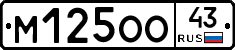 М125ОО43 - 