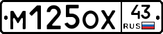 М125ОХ43 - 