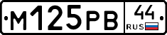 М125РВ44 - 