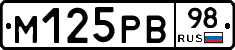М125РВ98 - 